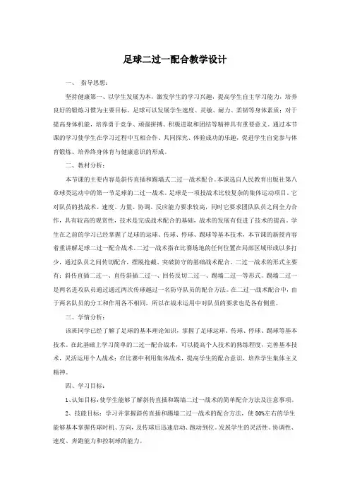 人教版高中《体育与健康》(水平五)全一册《足球二过一配合》教学设计