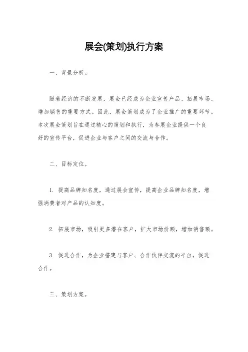 展会(策划)执行方案