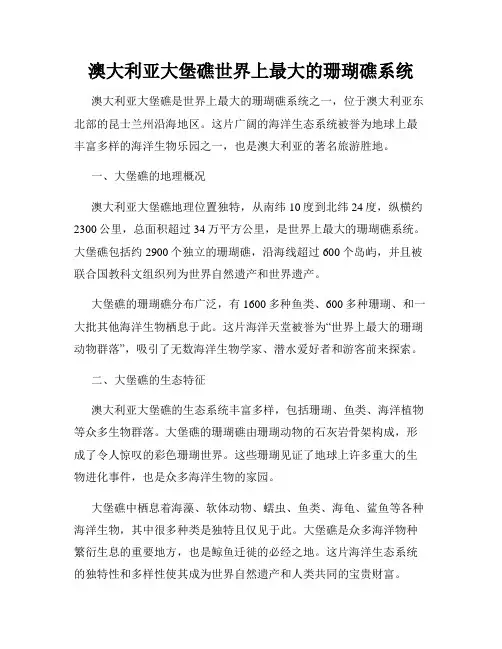 澳大利亚大堡礁世界上最大的珊瑚礁系统