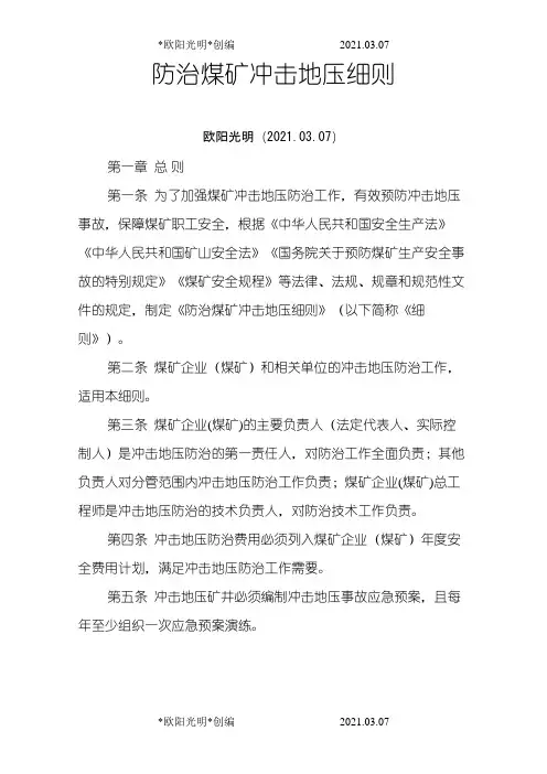 2021年防治煤矿冲击地压细则-国家煤监局正式发布稿 8月1日实施