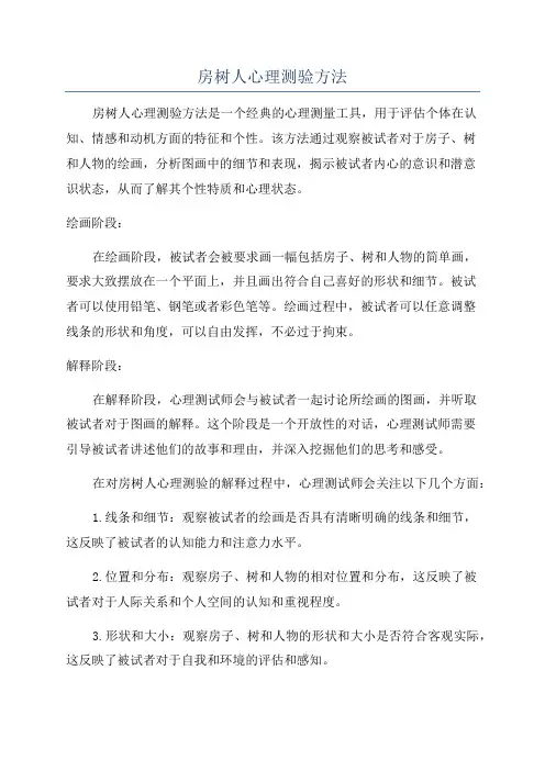 房树人心理测验方法