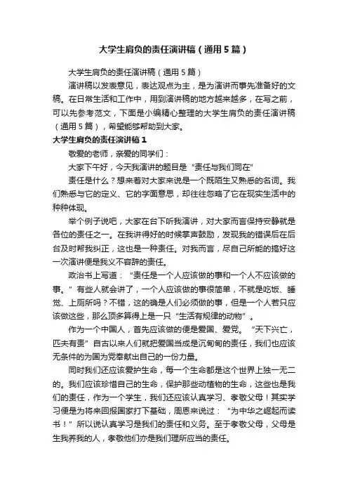 大学生肩负的责任演讲稿（通用5篇）