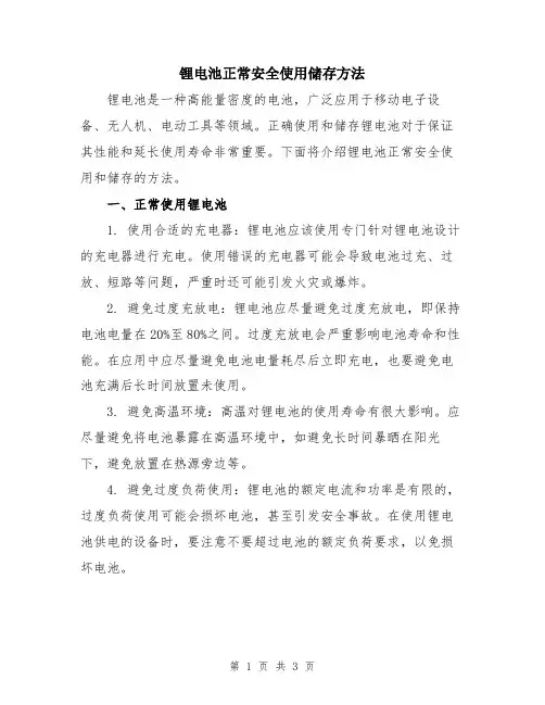 锂电池正常安全使用储存方法
