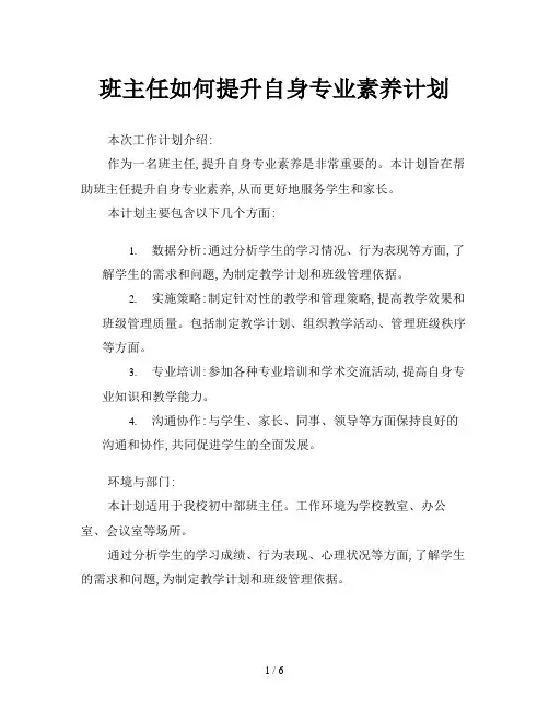 班主任如何提升自身专业素养计划