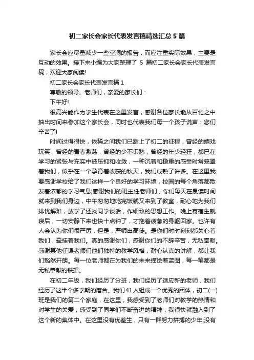 初二家长会家长代表发言稿精选汇总5篇