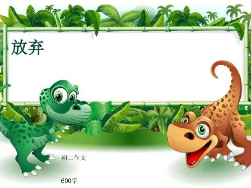 初二作文《放弃》600字(共9页PPT)