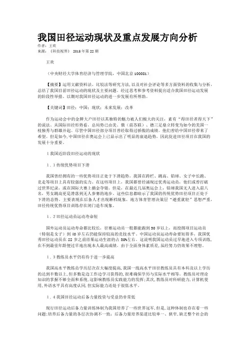 我国田径运动现状及重点发展方向分析