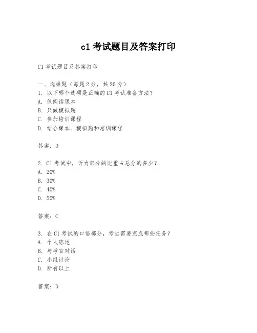 c1考试题目及答案打印