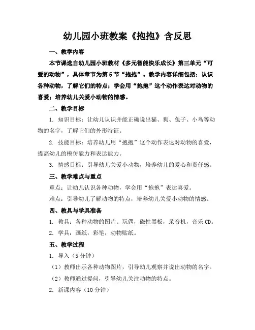 幼儿园小班教案《抱抱》含反思