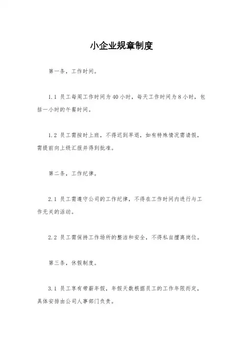 小企业规章制度