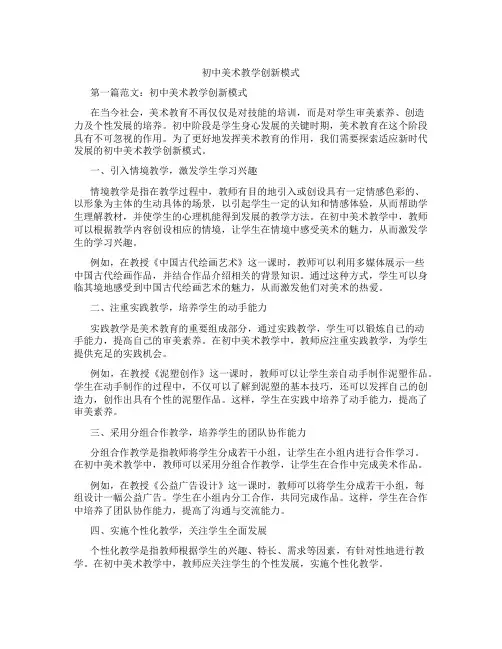 初中美术教学创新模式(含学习方法技巧、例题示范教学方法)