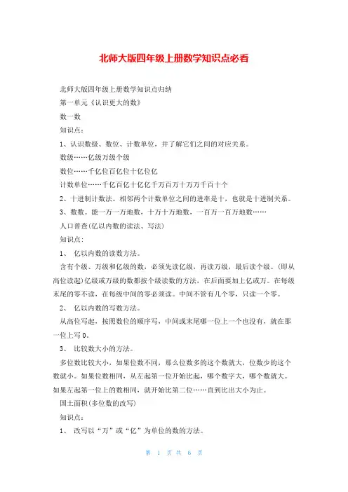 北师大版四年级上册数学知识点必看