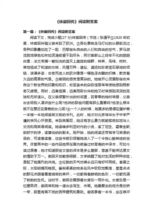 《林徽因传》阅读附答案