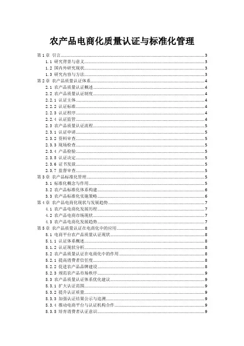 农产品电商化质量认证与标准化管理
