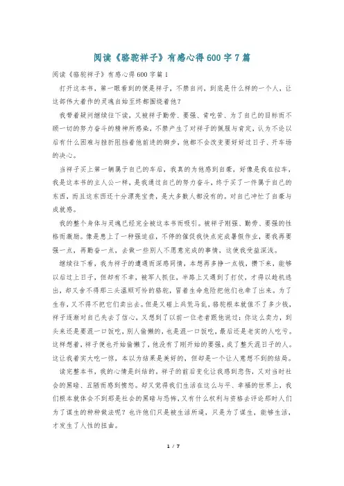 阅读《骆驼祥子》有感心得600字7篇