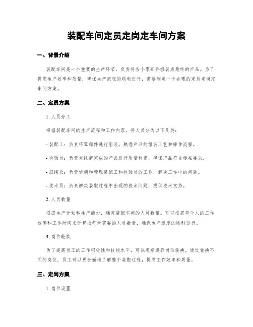 装配车间定员定岗定车间方案