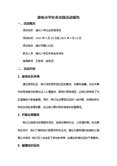 德化小学社会实践活动报告