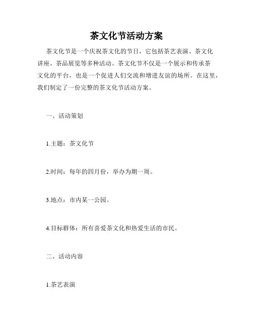 茶文化节活动方案