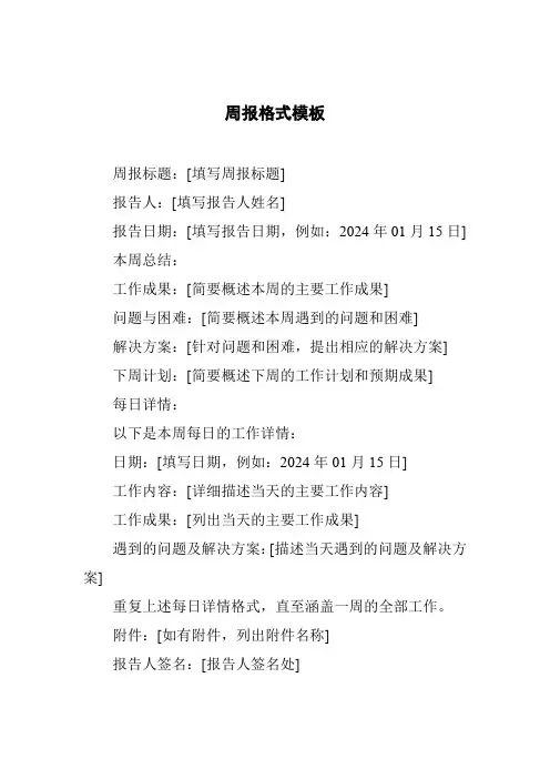 周报格式模板