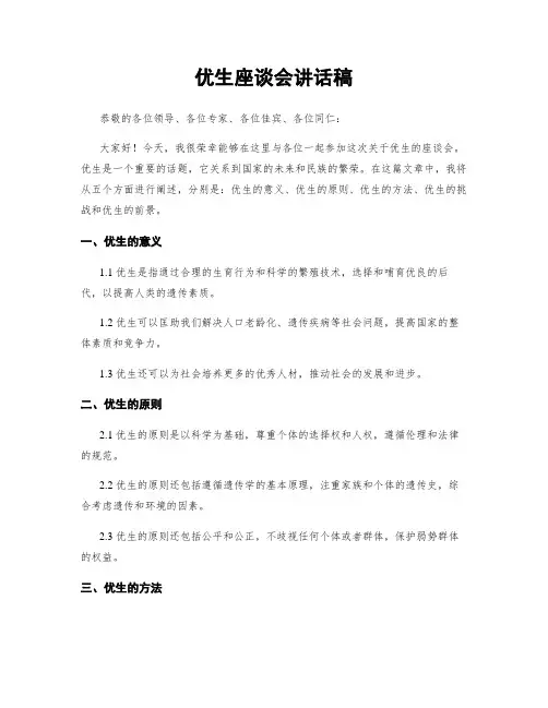 优生座谈会讲话稿