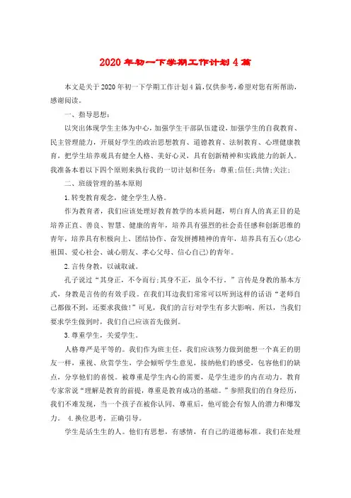 2020年初一下学期工作计划4篇