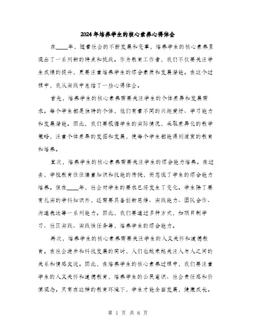 2024年培养学生的核心素养心得体会(三篇)