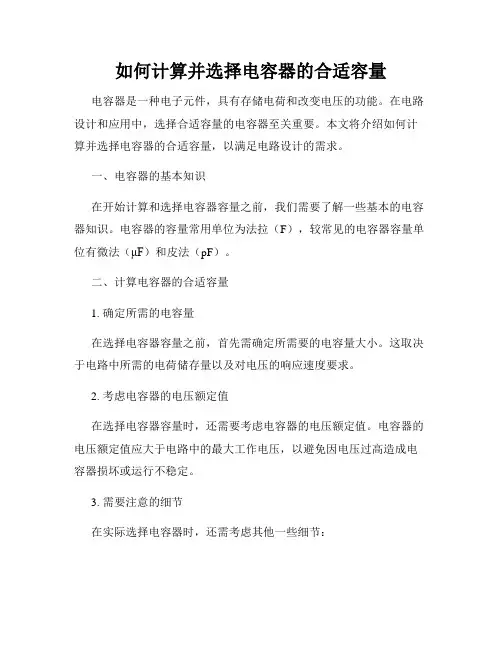 如何计算并选择电容器的合适容量