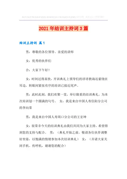 2021年结训主持词3篇