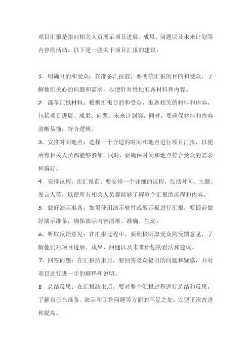 关于 项目的汇报