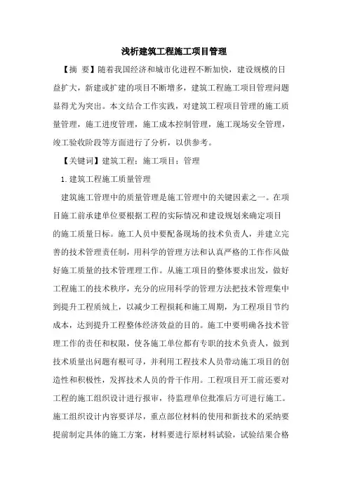 建筑工程施工项目管理(1)