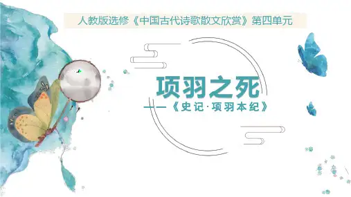 【语文选修】中国古代诗歌散文《项羽之死》公开课(31张PPT)