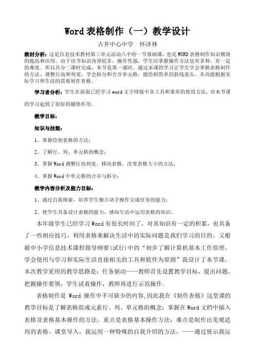 WORD表格制作教学设计