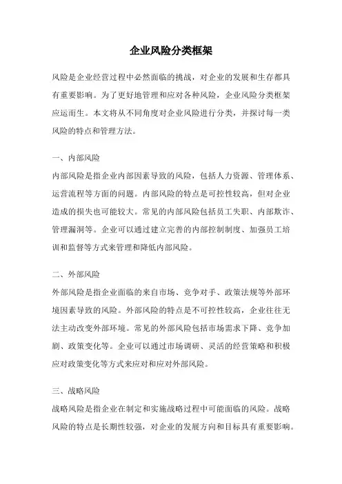 企业风险分类框架