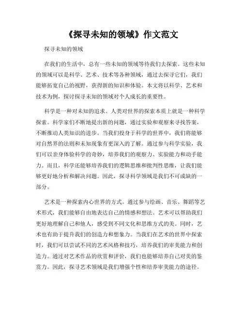 《探寻未知的领域》作文范文
