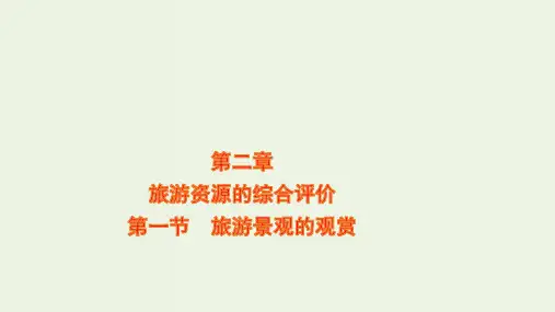 高中地理第二章旅游资源的综合评价1旅游景观的观赏课件中图版选修3ppt