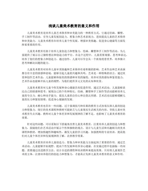 浅谈儿童美术教育的意义和作用
