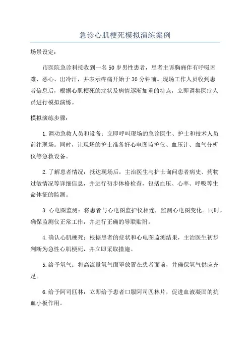 急诊心肌梗死模拟演练案例