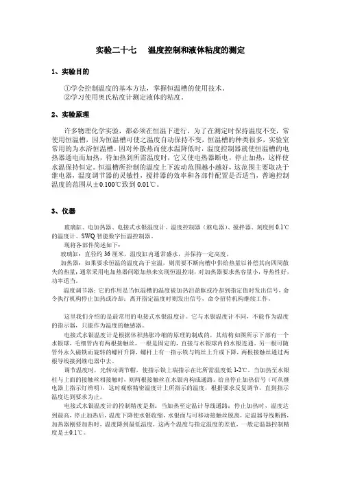 温度控制和液体粘度的测定