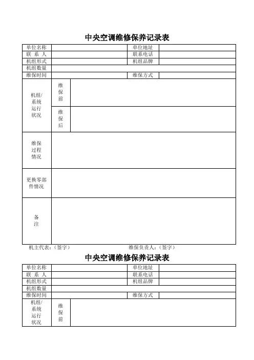中央空调维修保养记录表