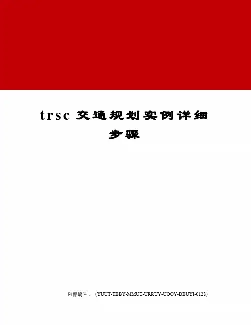 trsc交通规划实例详细步骤