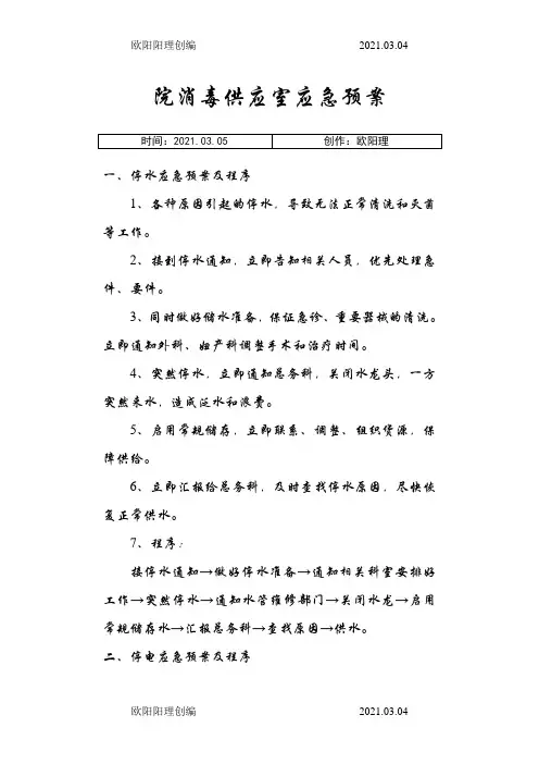 医院消毒供应室应急预案之欧阳理创编