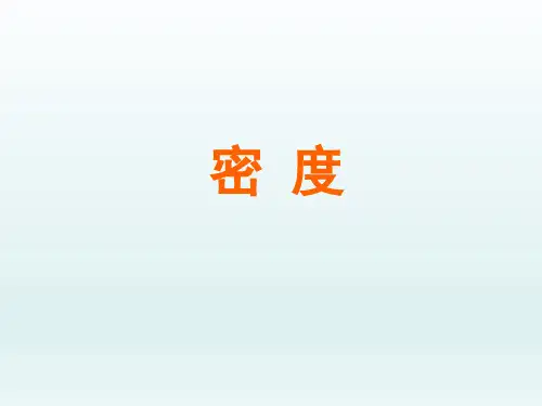 人教版初中九年级物理课精品PPT教学课件-密度