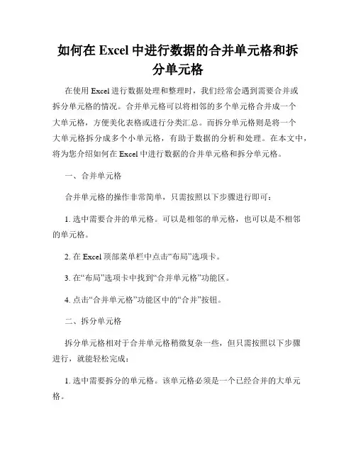 如何在Excel中进行数据的合并单元格和拆分单元格