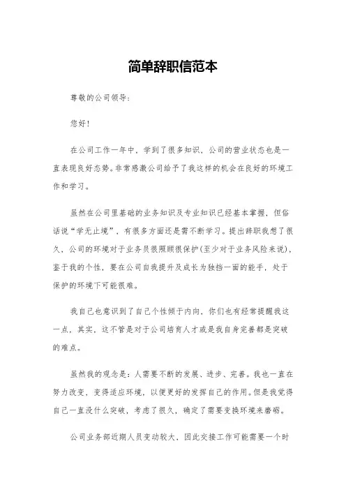 简单辞职信范本(五篇)