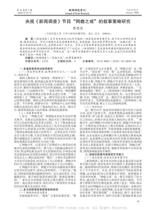 央视《新闻调查》节目“网瘾之戒”的叙事策略研究