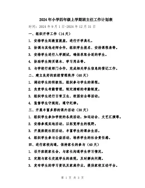 2024年小学四年级上学期班主任工作计划表