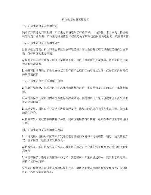 矿山生态修复工程施工