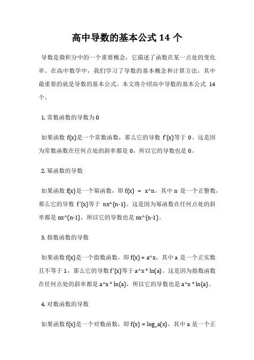 高中导数的基本公式14个