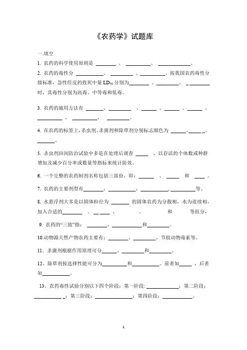 试题库  农药学