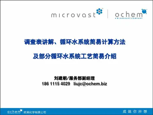 循环冷却水系统简易计算及各循环水工艺简易介绍-liujc-20111231